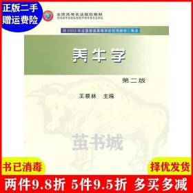 二手养牛学第二版第2版 王根林 中国农业出版社 9787109106246