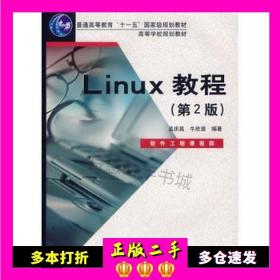 二手书Linux教程第二2版孟庆昌牛欣源电子工业出版社9787121038907