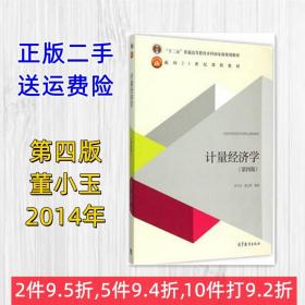 计量经济学第四版李子奈 第4版 高等教育出版社9787040434323二手