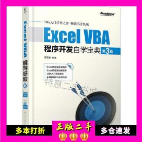 二手书ExcelVBA程序开发自学宝典-第三3版-罗刚君电子