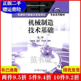 机械制造技术基础 第三版 第3版 张世昌 高等教育出版社二手