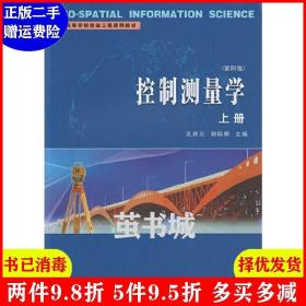 二手控制测量学第四版第4版 上册 孔祥元 郭际明 武汉大学出版?