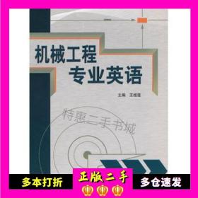 二手机械工程专业英语王桂莲编机械工业出版社978711137