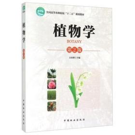 正版二手植物学 第2版 第二版方炎明中国林业出版社9787503880568