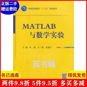 二手MATLAB与数学实验 刘二根 王广超 朱旭生 国防工业出版社 9