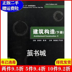 二手正版 建筑构造下册 安艳华裴刚 华中科技大学出版社 9787560959078