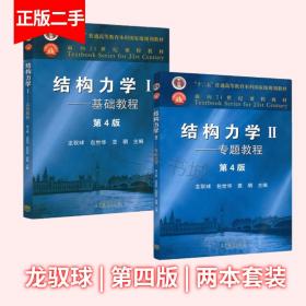 结构力学龙驭球第四版基本教程 专题教程1 2I高等教育出版社