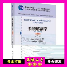二手系统解剖学(英语版，第3版)刘执玉科学出版社978703