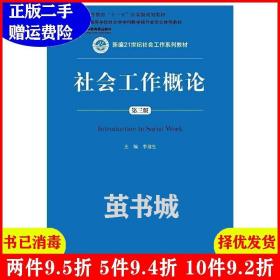 正版二手 社会工作概论第三版第3版 李迎生 中国人民大学出版社
