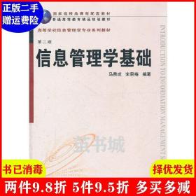 二手信息管理学基础第二版第2版 马费成 宋恩梅 武汉大学出版社