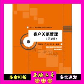 二手客户关系管理第二2版邬金涛严鸣薛婧中国人民大学出版社97