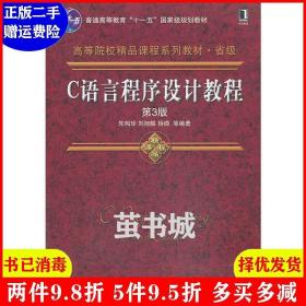 二手C语言程序设计教程第3版第三版 朱鸣华 机械工业出版社