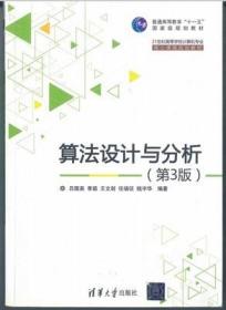 二手算法设计与分析第三3版吕国英清华大学出版社9787302391753