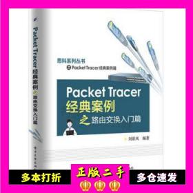 二手书PacketTracer经典案例之路由交换入门篇刘彩凤