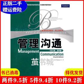 二手正版 管理沟通英文版·第4版第四版 奥罗克 中国人民大学出版社 9787300120287