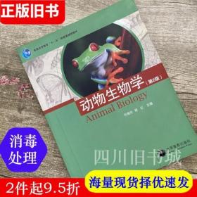 二手书动物生物学 第二版第2版 许崇任 程红 高等教育出版社 9787040207651