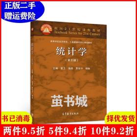 二手统计学第五版第5版 袁卫 庞皓 贾俊平 杨灿 高等教育出版社