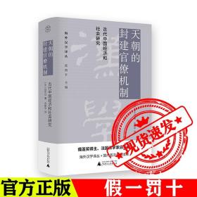 天朝的封建官僚机制：古代中国经济和社会研究