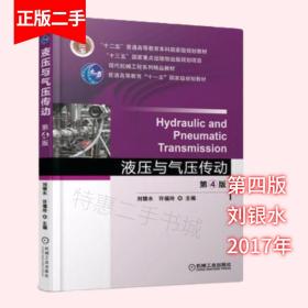 液压与气压传动第4版第四版刘银水许福玲机械工业出版社