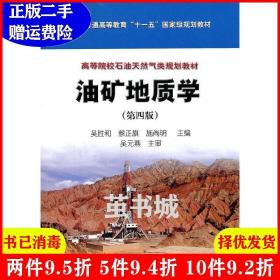 二手正版 油矿地质学第四版第4版 吴胜和 石油工业出版社 9787502185466