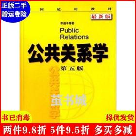 正版二手 公共关系学 第五版第5版 *新版 李道平 经济科学出版?