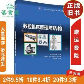 二手书数控机床原理与结构肖潇清华大学出版社9787302457091