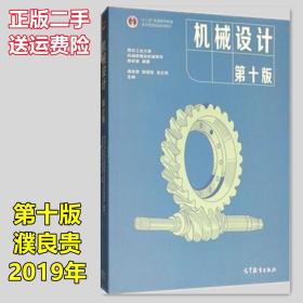 二手正版 机械设计 第十版10版 濮良贵 西北工业大学考研高等教育