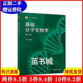 正版二手 基础分子生物学第3版第三版 郑用琏 高等教育出版社