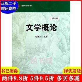 二手正版 文学概论 李永燊 华东师范大学出版社 9787561783900