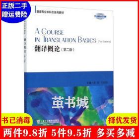 二手翻译概论-第二版第2版 姜倩 上海外语教育出版社 978754464