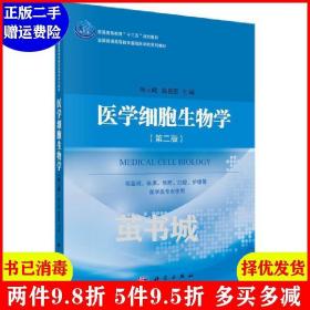 二手正版 医学细胞生物学第二版第2版 陈元晓 科学出版社 9787030531063