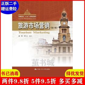 二手旅游市场营销第2版第二版 李天元 曲颖 中国人民大学出版社