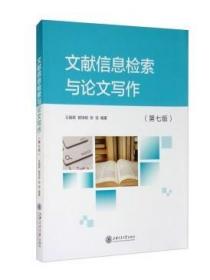 正版二手 文献信息检索与论文写作第七版第7版 上海交通大学出