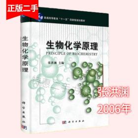 考研教材生物化学原理张洪渊科学出版社2006年版
