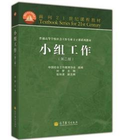 二手小组工作第二版第2版 刘梦 高等教育出版社 9787040363197