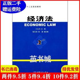二手正版 经济法 王永杰 中国商务出版社 9787510310157