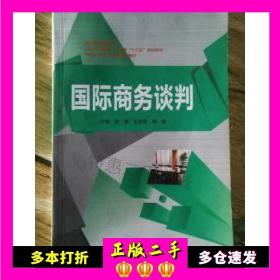 二手书国际商务谈判肖频，王艳萍中国海洋大学出版社9787567014664