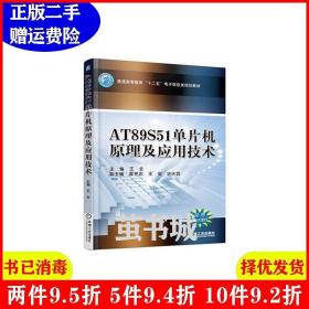 二手书AT89S51单片机原理及应用技术 王全 机械工业出版社 9787111501244