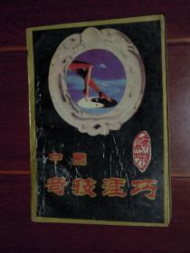 中国奇技淫巧 1993年一版一印（自然旧无划迹品相看图）