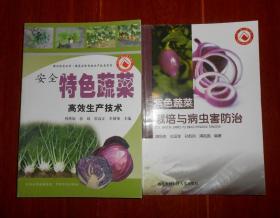 安全特色蔬菜高效生产技术+紫色蔬菜栽培与病虫害防治 共2册合售（近九五品 近未阅 品好看图）