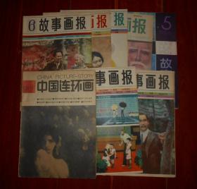 (80年代原版老杂志 老连环画类杂志)故事画报 1983年第3、5、6期+1984年第5、6期+1985年第6期+1986年第5期+中国连环画 1987年第1期  两种共8册合售（自然旧 内页泛黄 品相看图）
