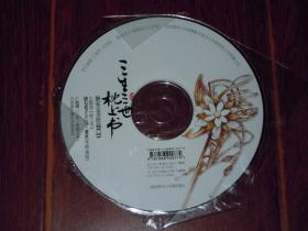三生三世枕上书(广播剧，主题曲)独家珍藏CD 1碟 未拆封（正版塑封全新现货 品相看图）