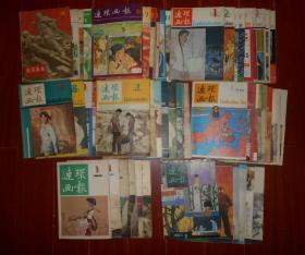 (80年代原版老杂志)连环画报：1977年1册+1979年1册+1980年1册+1981年7册+1982年10册+1983年4册+1984年10册+1985年11册+1986年6册+1987年6册+1990年1册 共58册合售（连环画报 有些册局部有些破损等瑕疵八品八五品 其中83年第8期第37页局部有缺损多页有水印迹 有些册品好九品 自然旧内页泛黄品相看图免争议）