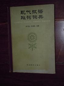 现代汉语难词词典 精装本 一版一印（自然旧 前言页及后记页局部有划线 品相看图免争议）