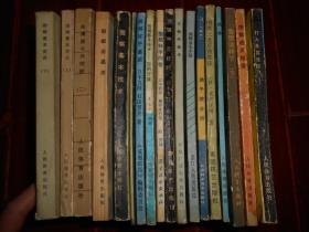 围棋宫子初步+围棋宫子基础+围棋基本技术：空的计算+围棋妙手问答+围棋中盘技巧+不败的战术+围棋基本手筋+谈子效分析+围棋三连星制胜法+围棋初级丛书：劫争+我想这样下 下册1本+围棋进步指要+现代中级围棋丛书：打入及其攻防+围棋基本定式 上下 2册+吴清源名局精解(二 2)+围棋治孤法+围棋基本技术 共18册合售（自然旧 几册封皮有破损折痕粘胶带且内页有水印迹斑印迹 品相看图自鉴剔品勿定免争议）