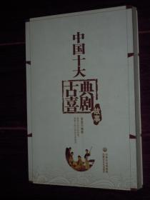 中国十大古典喜剧故事 插图本 一版一印（内1页局部零星划线 品相看图）