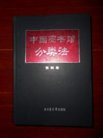 中国图书馆分类法 (第四版 第4版)精装本 16开本 一版一印（有馆藏印章 未见字迹品好）