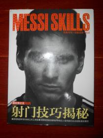 (梅西必杀技)MESSISKILLS诺坎普之王梅西射门技巧揭秘 精装本 大16开本 无光盘（无光盘 2012年一版一印仅印500册 品好看图）