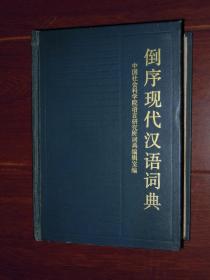倒序现代汉语词典 精装本 一版一印（自然旧 书口有黄斑点迹 品相看图免争议）
