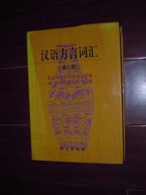 汉语方言词汇 第二版 精装本 第2版2印（自然旧 品相看图）